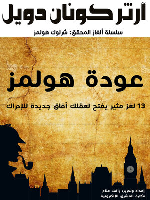 cover image of عودة هولمز